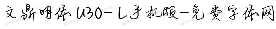 文鼎明体 U30- L手机版字体转换